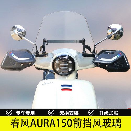 春风AURA150前挡风玻璃加高
