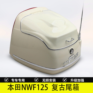适用于本田NWF125复古尾箱摩托车后备箱载物箱复古行李箱改装配件