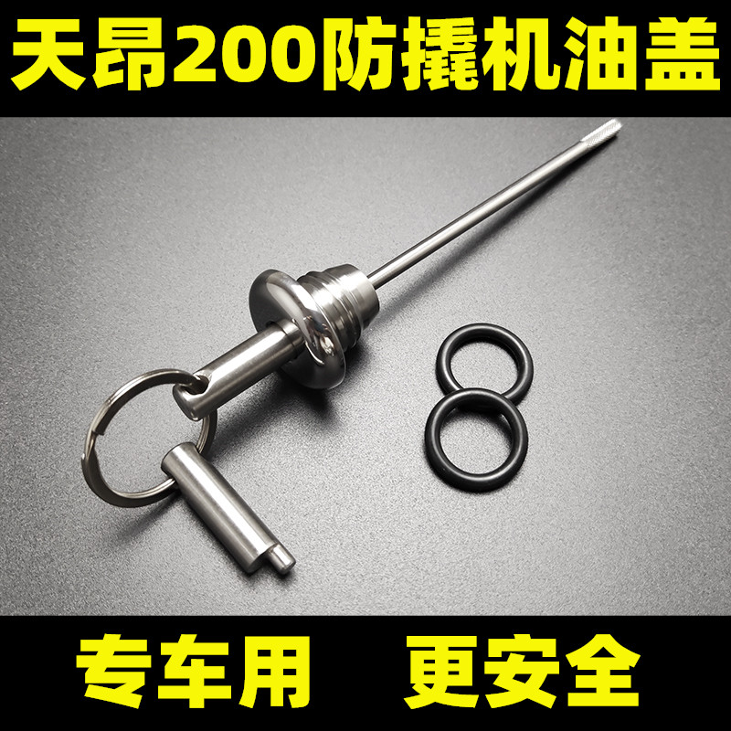大阳天昂200改装防盗机油盖尺摩托车防撬机油尺304不锈钢机油塞