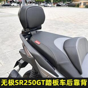 适用无极SR250GT后靠背 无极250踏板车专用后座靠背 腰靠腰垫配件