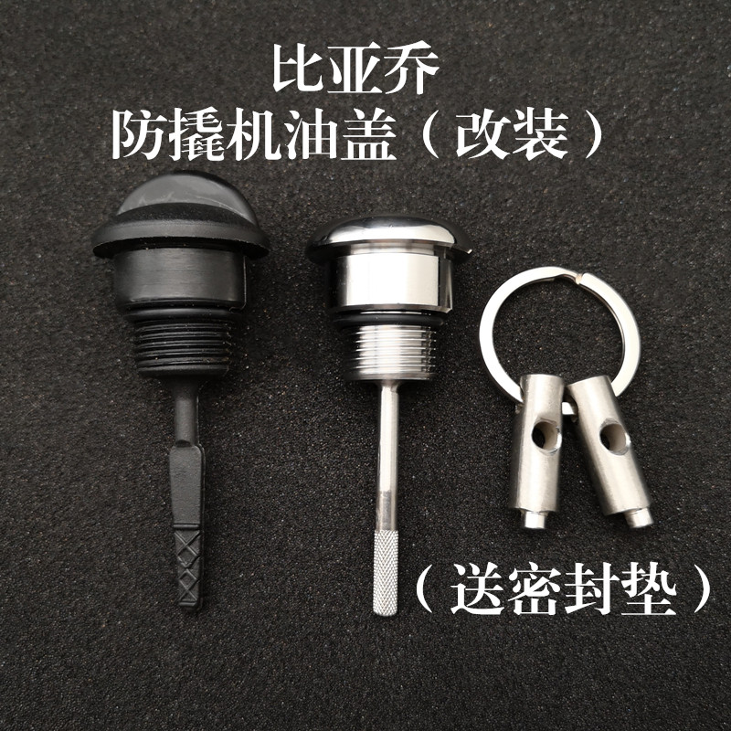 比亚乔改装摩托车防盗机油盖尺防撬 台风/运动健将/FLY125/维斯帕