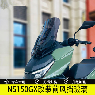 适用 NS150GX改装前挡风玻璃加高风挡摩托车挡雨板铝合金横杆配件