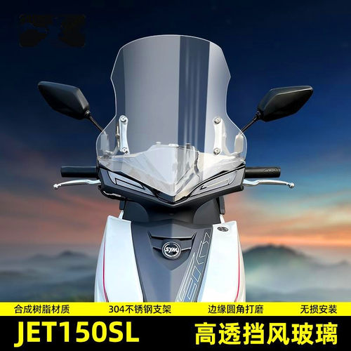 三阳JET150SL改装挡风玻璃