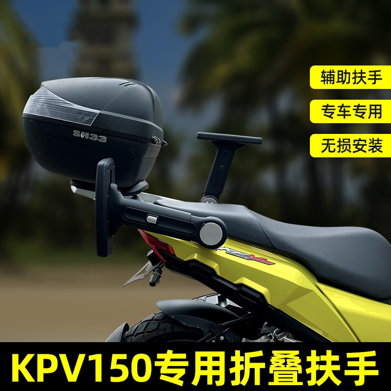 适合力帆kpv150改装后座扶手升降