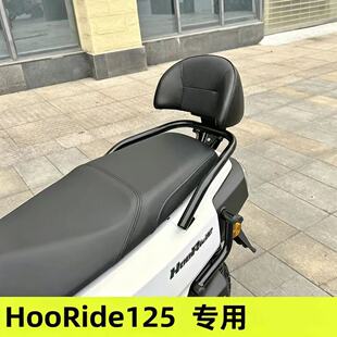 适用五本HooRide125改装后靠背 HRD125专用靠背 腰靠腰托安全靠背