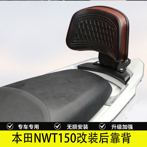 本田NWT150后靠背加厚柔软