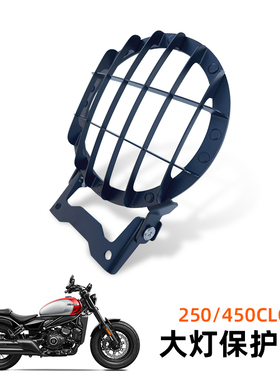 春风450CLC改装大灯保护罩前照灯大灯护网保护罩250CL-C复古配件
