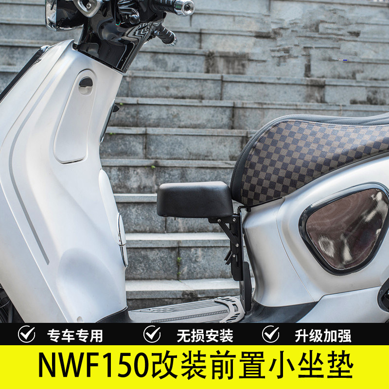 NWF150改装小坐垫150踏板摩托车儿童前坐垫加装不挡油箱座椅扶手
