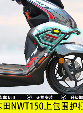 适用于本田NWT150改装保险杠原车上包围护杠摩托车前护杠改装配件