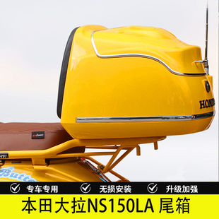 适用于本田大拉NS150LA改装后尾箱摩托车后备箱尾箱无损安装配件