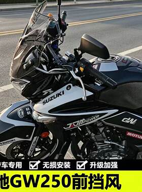适用于铃木骊驰GW250摩托车前挡