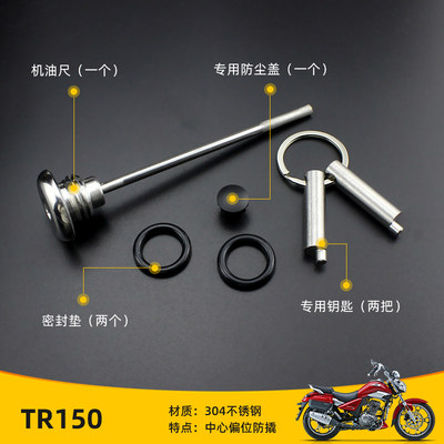 TR150摩托车改装机油盖 防撬机油螺尺 不锈钢防盗机油螺丝