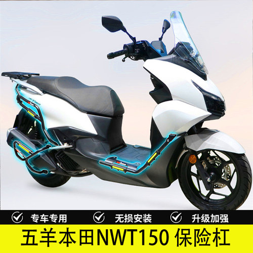 五羊本田NWT150保险杠射灯款