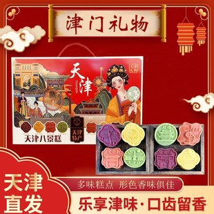天津八景糕天津老味糕点地方特产礼盒美食天津景区糕点礼物礼品盒