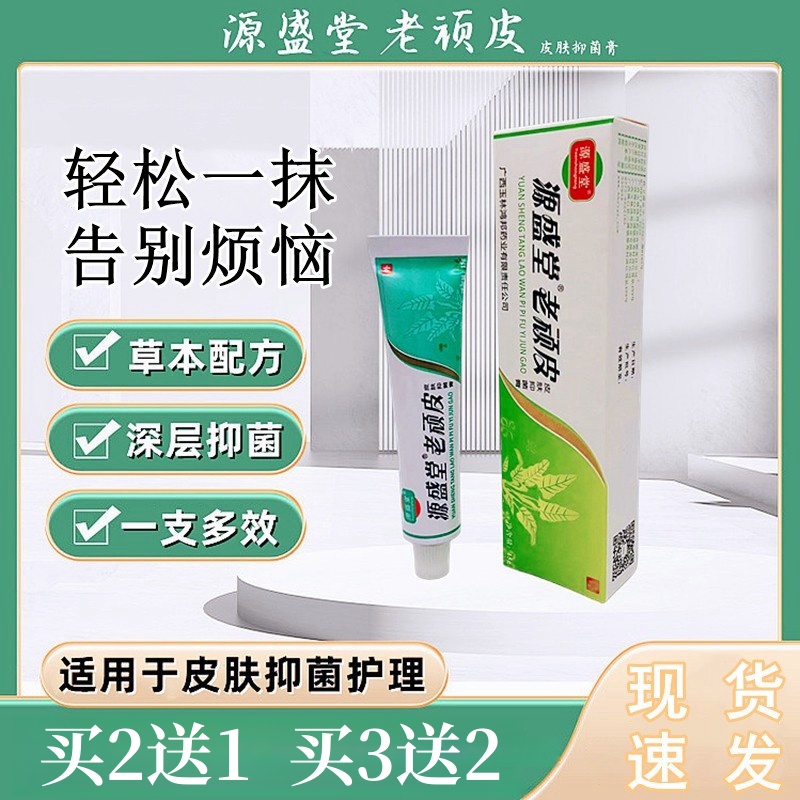 源盛堂老顽皮皮肤草本抑菌乳膏