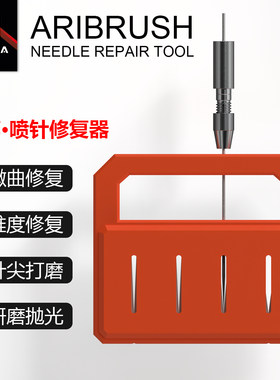 模型工具喷笔喷针修复器