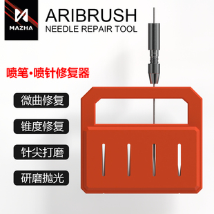 模型工具喷笔喷针修复器喷枪枪针磨石修复气泵郡仕田宫喷笔通用