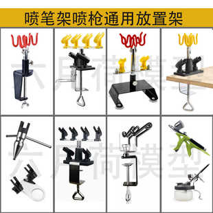 喷笔通用笔架板式郡士岩田田宫喷笔放置架夹桌式模型上色喷枪支架
