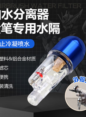 喷漆枪油水分离器过滤器