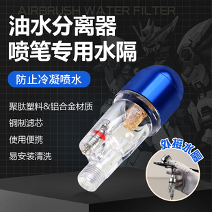模型喷笔水隔油水分离器气泵手办高达喷涂郡士田宫岩田喷枪通用