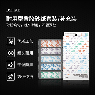 迪斯派耐用型背胶砂纸套装 打磨砂纸 DSP S01 手办工具BJD模型拼装