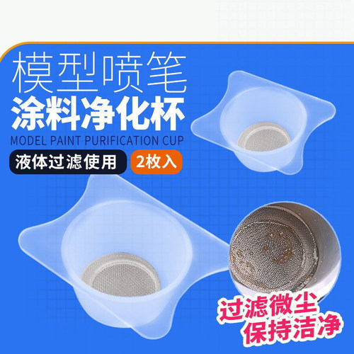 喷笔油漆颜料过滤净化网杯
