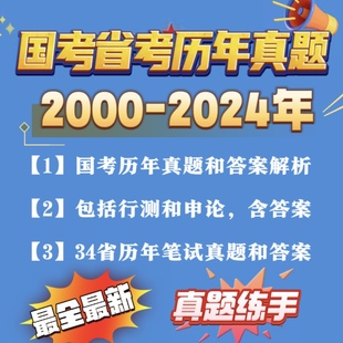 2024省考国考公务员历年真题行测申论考试答案解析三色笔记电子版