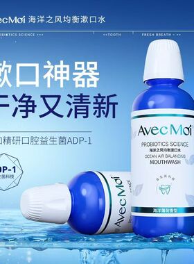 avecmoi海洋之风漱口水益生菌均衡便携口腔清洁清新口气含漱正品