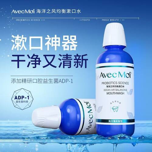 海洋之风益生菌便携清洁漱口水