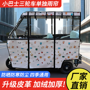 电动三轮车车棚雨帘小巴士篷围帘老花加绒皮革防晒雨风保暖加厚帘
