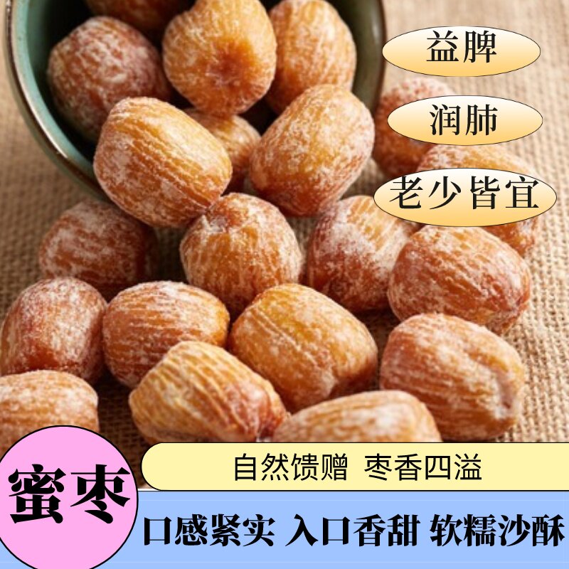 金丝蜜枣 香甜 蜜枣干250g 硬的 枣类干货 煮水炖汤料清甜 蜜枣