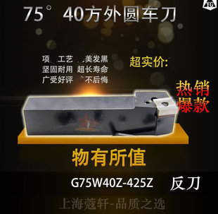 机夹车刀刀杆 外圆刀 G75W40Z 夹固式 425 38方 车刀 75°