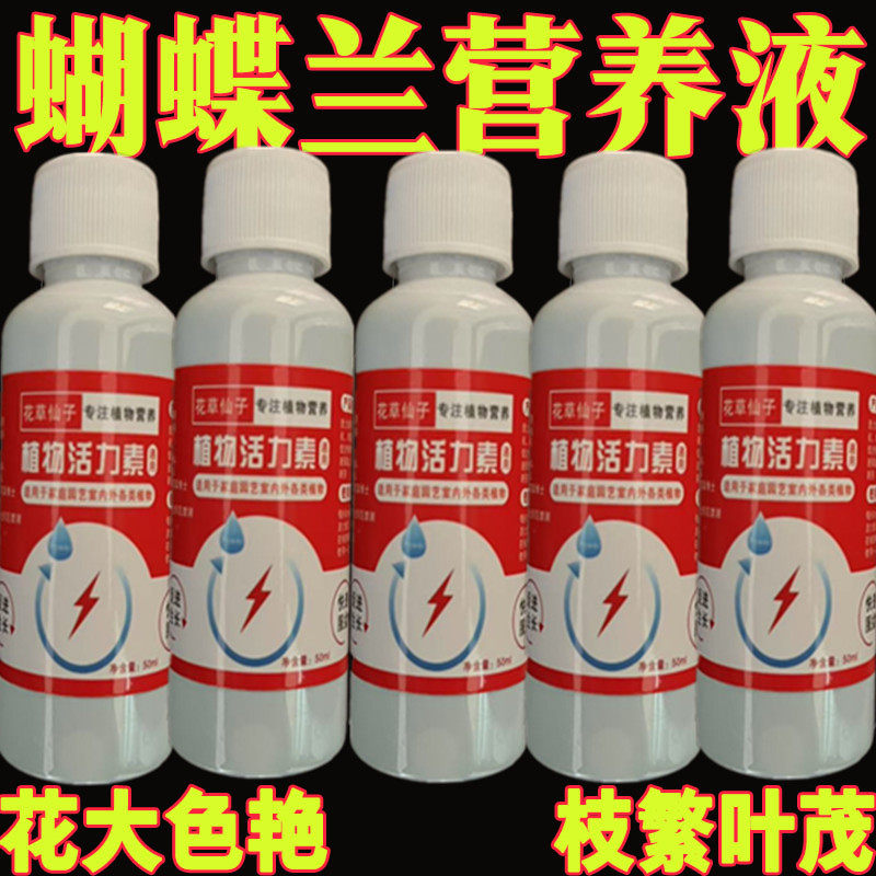 【开爆盆】蝴蝶兰专用肥兰花营养液促花箭催开花生根盆栽液体花肥