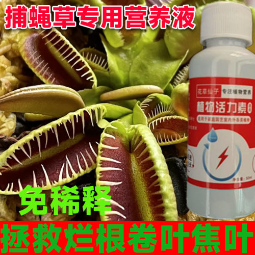 【夹肥叶厚】捕蝇草专用营养液专治黑腐病发黄枯萎打蔫烂根植株小
