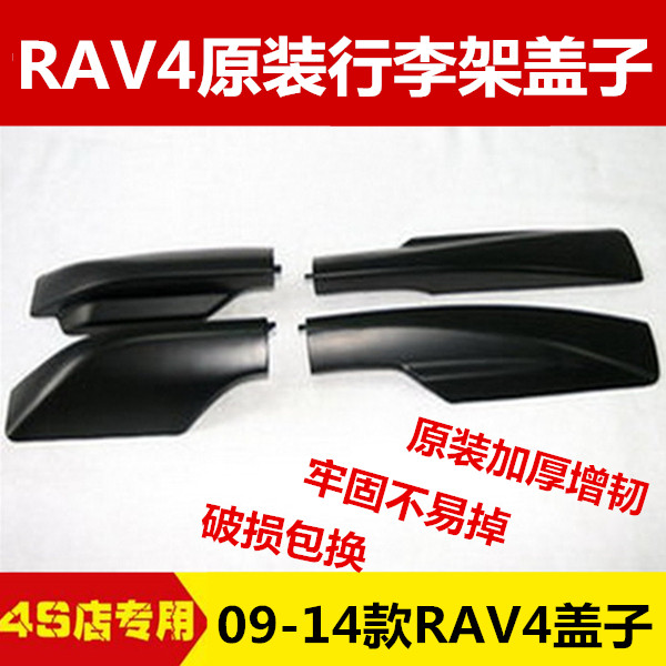 适用09-13rav4老款盖子行李架