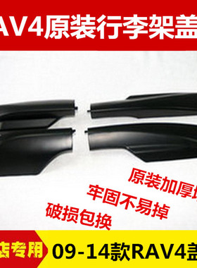 适用09-13款丰田RAV4行李架老款rav4荣放行李架车顶装饰盖子原装