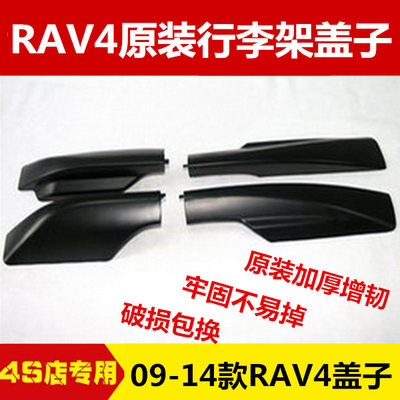 适用09-13rav4老款盖子行李架