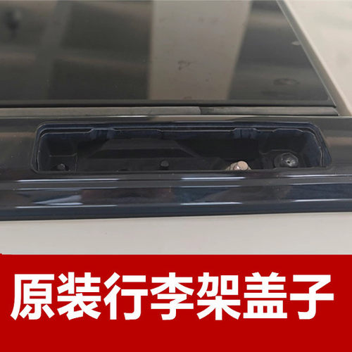 丰田荣放车顶行李架盖子盖板
