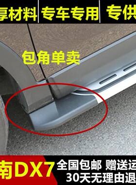 东南DX7踏板包角DX7包角专用配件