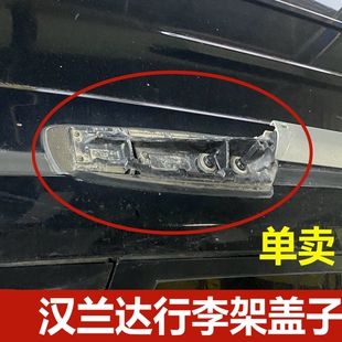 14款 汉兰达车顶行李架盖子前后盖板配件 适用于2009