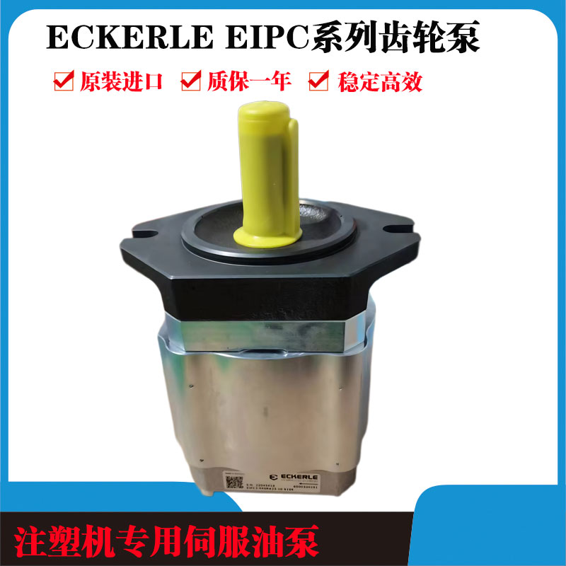 Eckerle 艾可勒EIPC3/5/6 海特克HG0/1住友QT注塑机伺服齿轮油泵