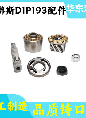 Danfoss丹佛斯D1P145 D1P193缸体柱塞配油盘传动轴液压泵维修配件