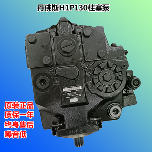 丹佛斯液压泵H1P130RBAC7C2ND3GF3NNL42L42AC32PNNNNNNN柱塞泵