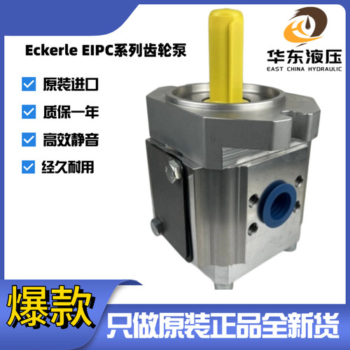 德国艾可勒齿轮泵EIPC3-032/040/050/064RA23-10注塑机伺服油泵
