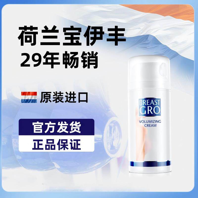 【乳霜】BREASTGRO宝伊丰女士护理精华乳荷兰原装进口