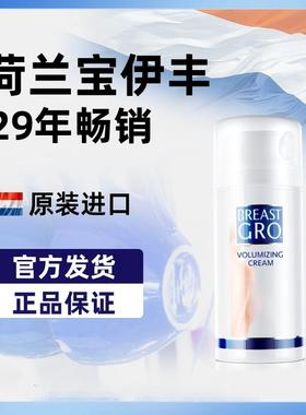 【乳霜】BREASTGRO宝伊丰女士护理精华乳荷兰原装进口