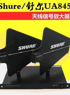 Shure/舒尔UA845 天线放大器 无线话筒麦克风信号加强接收增幅器