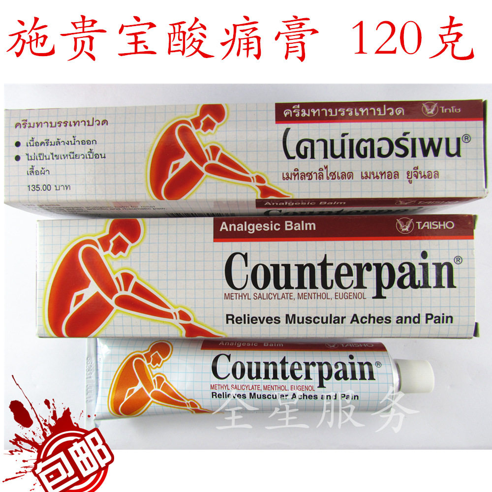 泰国施贵宝肯得counterpain analgesic balm温热型酸痛落枕按摩膏