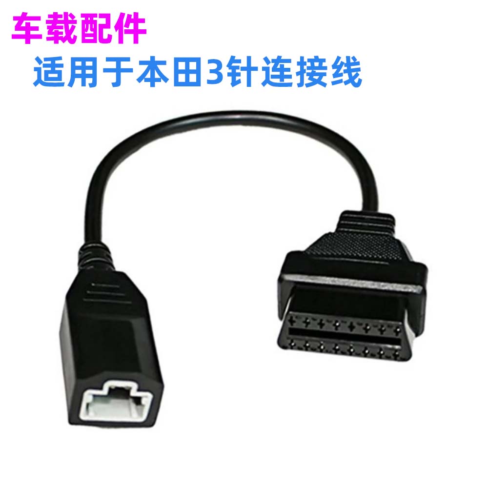 honda3pin本田3针OBD16pin