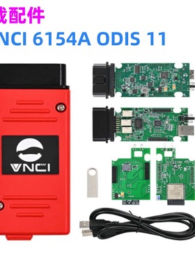 VNCI 6154A ODIS 11支持CAN FD DOIP协议 在线升级 VAG 诊断工具